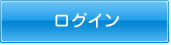 ログイン
