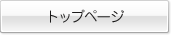 トップページ
