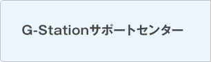 G-Stationサポートセンター