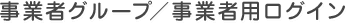 事業者グループ／事業者用ログイン