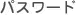 パスワード