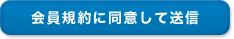 会員規約に同意して送信