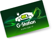 G-Stationメンバーズカード